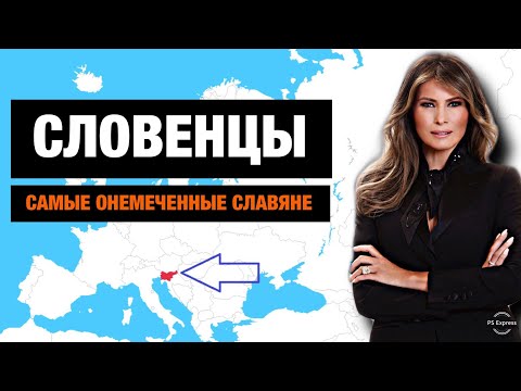 Видео: СЛОВЕНЦЫ - “НЕМЦЫ В СЛАВЯНСКОЙ ШКУРЕ”???