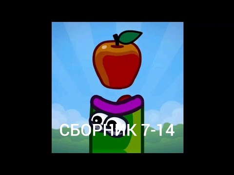 Видео: APPLE WORM СБОРНИК 7-14 | Apple Worm | Серии 7-14 | СБОРНИК 2