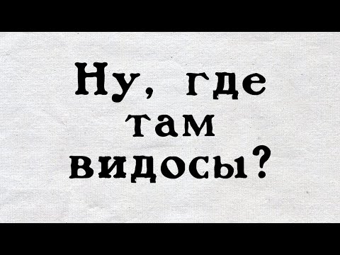 Видео: Где новые видосы и что происходит