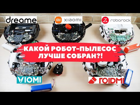 Видео: Сравнение качества сборки роботов-пылесосов Xiaomi✅ МНЕНИЕ ЭКСПЕРТОВ🔥