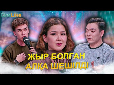 Видео: Жыр болған алқа шешілді