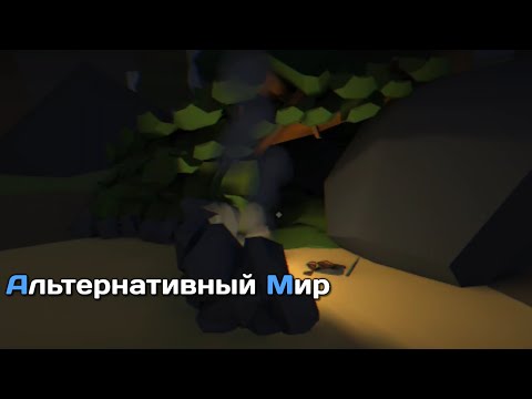 Видео: Немного Выживания _ Альтернативный Мир Прохождение (Серия 2)