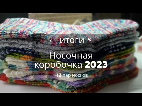 Видео: 12 пар носков. Носочная коробочка" с @Katerina_Shurm . Итоги года.