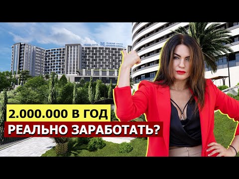 Видео: НОМЕР В ОТЕЛЕ 5* С ГАРАНТИЕЙ ДОХОДА. РЕАЛЬНОСТЬ ИЛИ ОБМАН? Marine Garden Sochi 5* Марина Гарден!