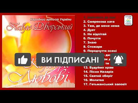 Видео: Павло Дворський - Кольори Любові