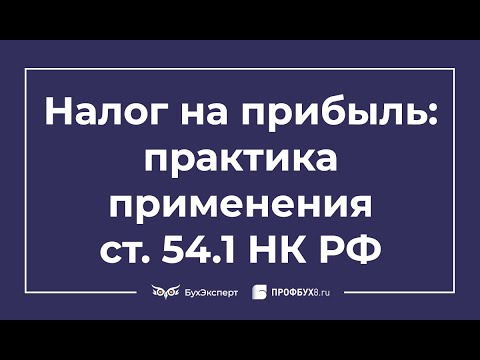 Видео: Налог на прибыль: практика применения ст. 54.1 НК РФ