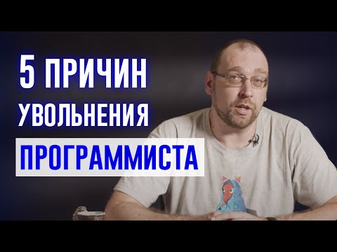 Видео: 5 причин увольнения программиста