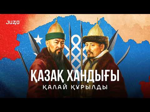 Видео: Қазақ Хандығы қалай құрылды? | Қазақстан тарихы