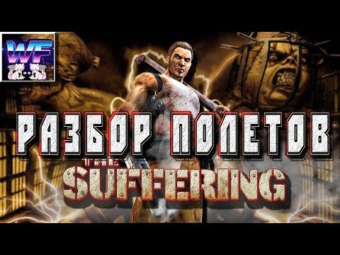 Видео: The Suffering - Хороша лишь в воспоминаниях? [Сольный Разбор Полетов]