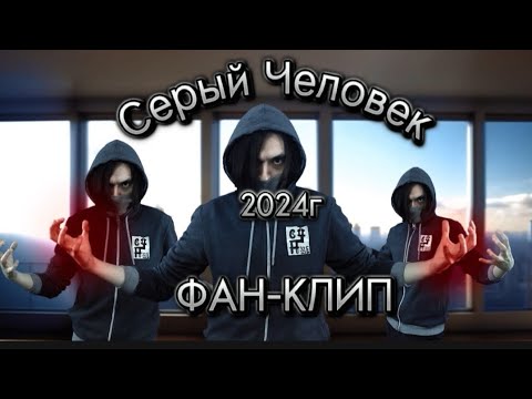 Видео: СЕРЫЙ ЧЕЛОВЕК - 2 ФАН-КЛИП 2024