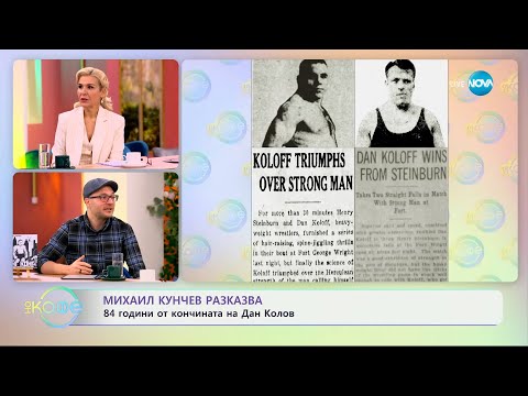 Видео: Михаил Кунчев разказва: 84 години от кончината на Дан Колов - „На кафе“ (27.03.2024)