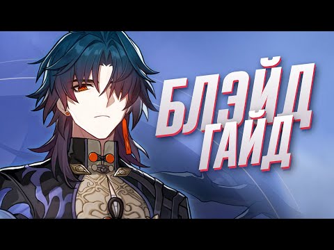 Видео: Гайд на Блэйда | Олицетворение разрушения (Honkai: Star Rail)