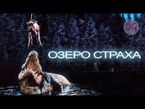 Видео: [ТРЕШ ОБЗОР] фильма OЗEPO CTPAXA (Крокодилье меню из людей)