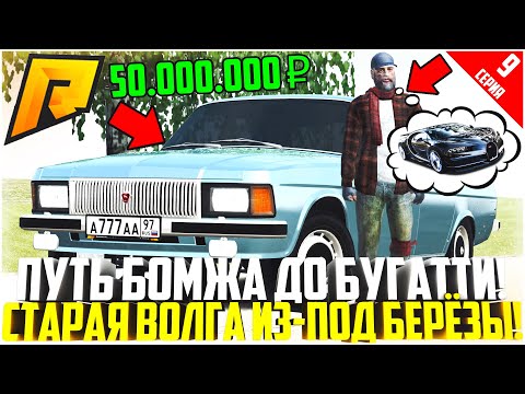 Видео: ПУТЬ БОМЖА ДО БУГАТТИ ЗА 50 МЛН. РУБЛЕЙ! РАЗВИВАЮСЬ БЕЗ ДОНАТА! ОЖИВЛЕНИЕ МЕРТВЕЦА! - RADMIR CRMP