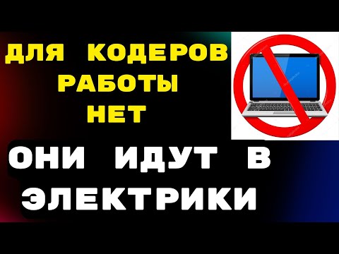 Видео: Кризис работы Программисты идут в электрики