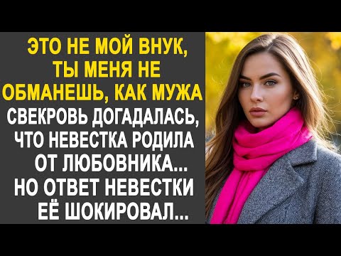 Видео: Свекровь догадалась, что невестка забеременела не от мужа. Но ответ невестки её сильно удивил...