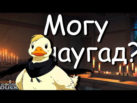 Видео: Расчёт на кленовый сироп ░ Goose Goose Duck ░  выпуск первый
