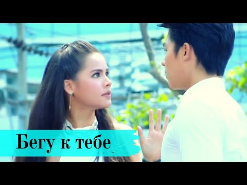 Видео: Бегу к тебе 💙 Сатит & Джи 〰️ Волны жизни