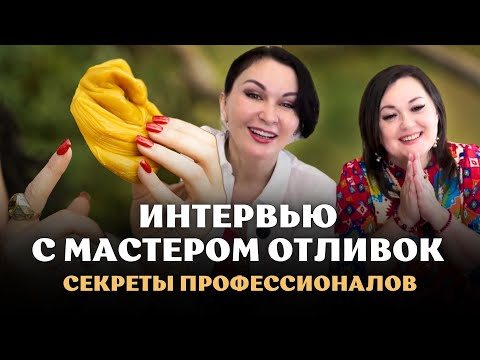 Видео: ИНТЕРВЬЮ С МАСТЕРОМ ОТЛИВОК