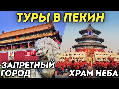 Видео: ТУРЫ В ПЕКИН! Запретный город в Пекине! Площадь Тяньаньмэнь и Храм неба в Пекине! +7(964)44-44-144
