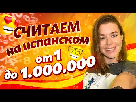 Видео: Учим числа на испанском языке от 1 до 1 000 000! / Испанский язык для начинающих