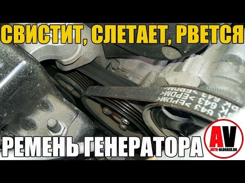 Видео: Свистит, рвется, слетает ремень генератора - ЧТО ДЕЛАТЬ? Просто о сложном