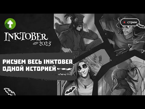 Видео: Рисуем весь Inktober одной историей 🖋️