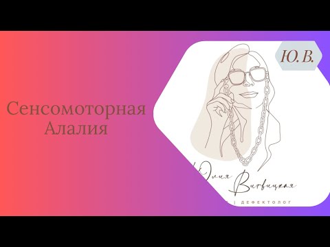 Видео: Сенсомоторная Алалия. Что такое сенсомоторная алалия. Методы коррекции сенсомоторной алалии.