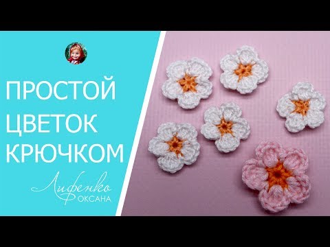 Видео: Цветы крючком. Вяжем простой цветок крючком