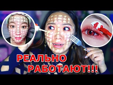 Видео: СТРАННЫЕ КОРЕЙСКИЕ ЛАЙФХАКИ! Повторяю АЗИАТСКИЙ МАКИЯЖ Дьявола |NikyMacAleen