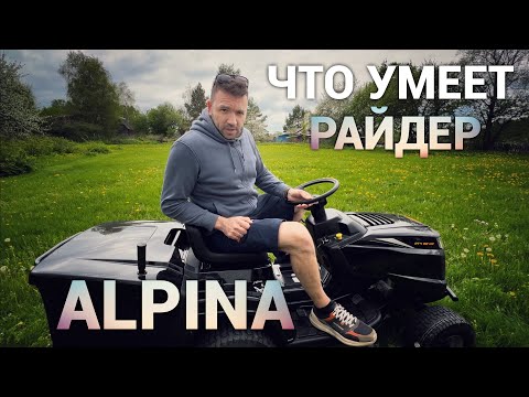 Видео: Газонокосилка садовый трактор Alpina AT4 98 HA. Просто Константиновы.