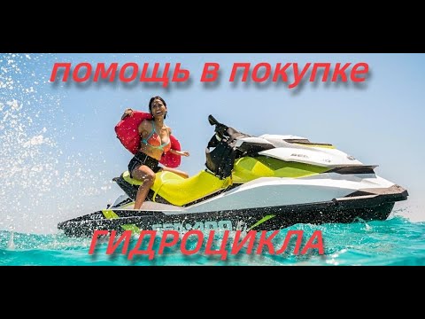 Видео: ПОМОЩЬ В ПОКУПКЕ ГИДРОЦИКЛА                   #Как_выбрать_гидроцикл #Подбор_гидроцикла