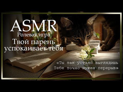 Видео: ASMR [M4F] - Ролевая игра - Твой парень успокаивает тебя перед экзаменом