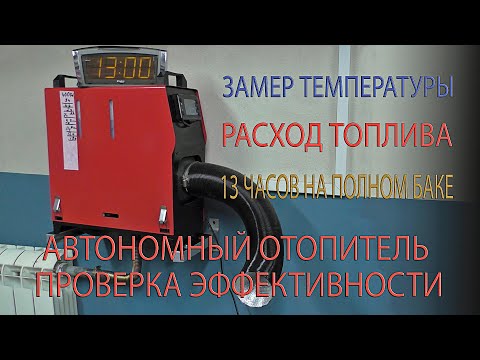 Видео: Автономный отопитель. Проверка Эффективности. Autonomous heater. Efficiency Check.