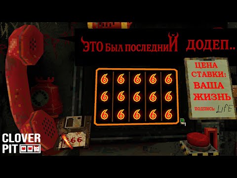 Видео: Я ПРОИГРАЛ ВСЕ...  ☢  CloverPit #2
