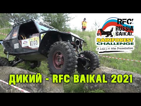 Видео: Прототип "Дикий" - RFC Baikal 2021