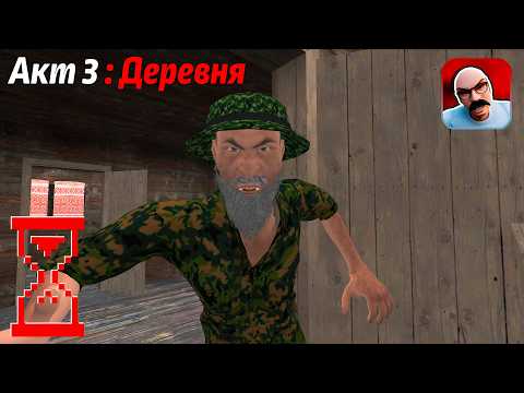 Видео: Другой Скулбой Акт 3 : Деревня // Schoolboy Escape: Runaway