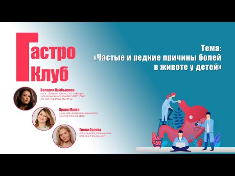 Видео: ГастроКлуб // Частые и редкие причины болей в животе у детей