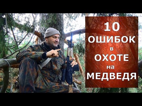 Видео: 10 ошибок в охоте на медведя! Как избежать?