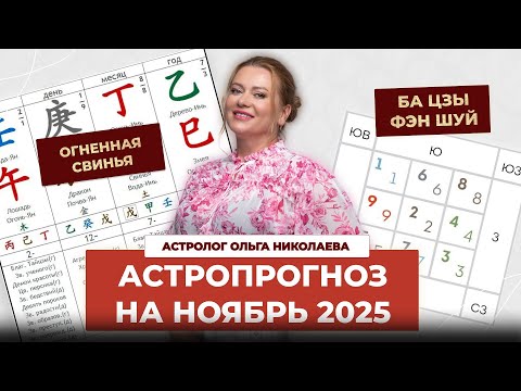 Видео: Фэн-шуй и астропрогноз на ноябрь 2025 месяц  Огненной Свиньи