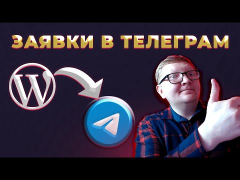 Видео: Заявки с сайта на Wordpress в Telegram без кода. А с Elementor PRO с кодом