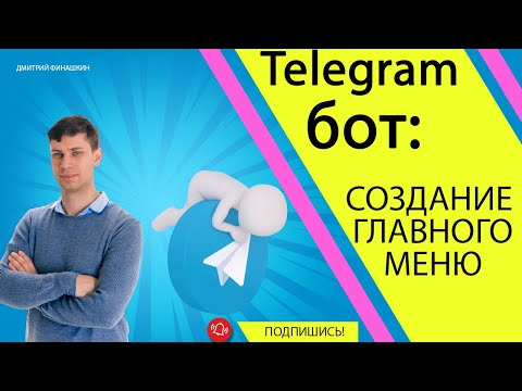 Видео: Простой Telegram бот на Java и Spring Boot: Создаем главное меню бота