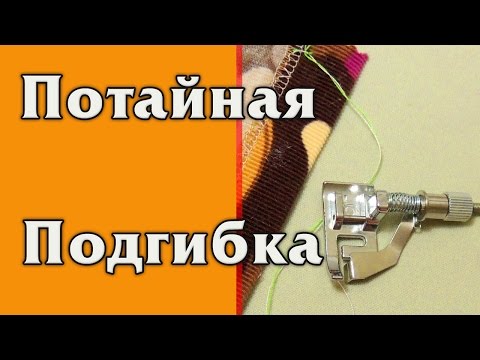 Видео: Потайная подгибка на швейной машинке  Обзор лапки для потайной подгибки
