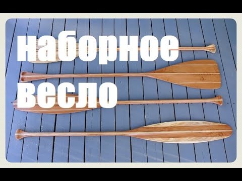 Видео: Делаем наборное весло (Мастерская Пират Вудс)