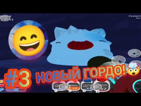 Видео: НОВЫЙ ГОРДО!🤯 СЛИШКОМ МНОГО НОВОГО!😭 ► Slime Rancher #3