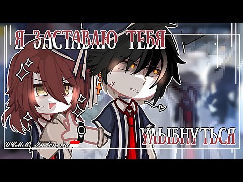 Видео: ОЗВУЧКА МИНИ ФИЛЬМА "Я заставлю тебя улыбнуться" // Gacha Club