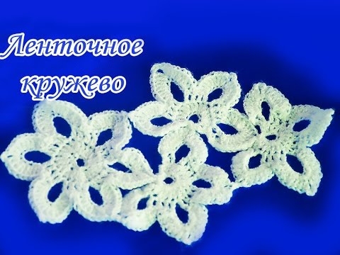 Видео: ✨ЛЕНТОЧНОЕ КРУЖЕВО. Цветочный узор крючком✨