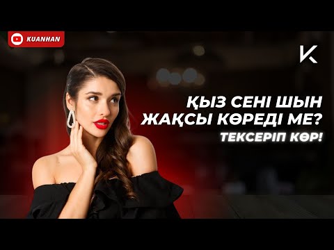 Видео: ҚЫЗ СЕНІ ШЫН ЖАҚСЫ КӨРЕДІ МЕ? Қыздың жалған махаббаты. Тексеріп көр!