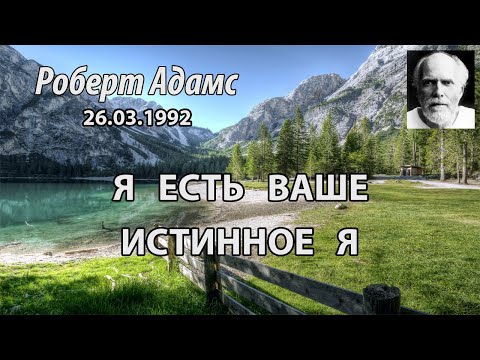 Видео: Я Есть ваше истинное Я (Роберт Адамс, НикОшо)