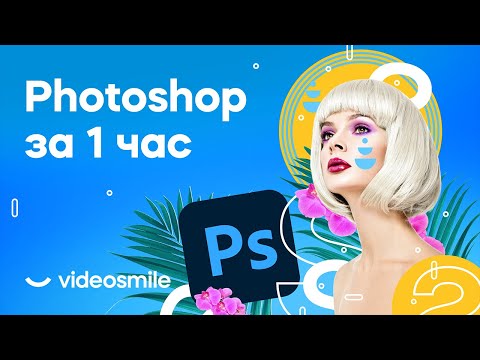 Видео: Photoshop с нуля за 1 час! (уроки для начинающих)